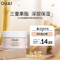 OUAI 鲜活保湿身体乳30g 保湿滋润肌肤 防粗糙暗沉 长效锁水
