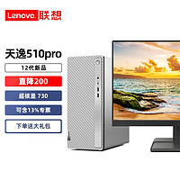 Lenovo 联想 天逸510Pro i3 /i5个人商务 办公 网课 台式机电脑整机 新品