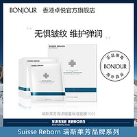 SUISSE REBORN 瑞斯莱芳 海洋能量保湿面膜10片