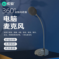 SOAIY 索爱 MK2麦克风台式话筒主播K歌神器游戏会议USB桌面手机通用降噪