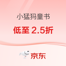 京东 小猛犸品牌专场 自营童书