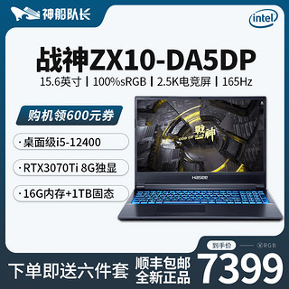 Hasee 神舟 战神 ZX10-DA7DP 十二代酷睿版 15.6英寸 游戏本 黑色（酷睿i7-12700、RTX 3070Ti 8G、16GB、1TB SSD、2.5K、IPS、165Hz）