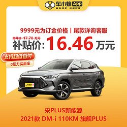 BYD 比亚迪 宋PLUS新能源 2021款 DM-i 110KM 旗舰PLUS  订金