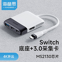 HAGiBiS 海备思 Switch便携底座NS视频采集卡USB3.0采集器PS5直播录制连接笔记本T