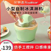 Royalstar 荣事达 冰淇淋机家用小型儿童自制炒水果酸奶冰激凌全自动制作机器插电款