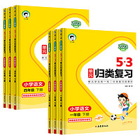 《5·3单元归类复习语文》（1-6年级下册任选）