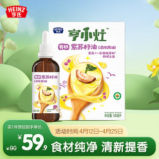 Heinz 亨氏 亨小灶有机紫苏籽油100ml（凉拌用油 儿童营养用油 ）