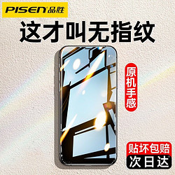 PISEN 品胜 严选iPhone13钢化膜14苹果12promax手机全屏覆盖mini防摔防爆