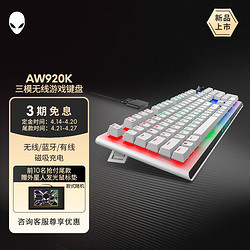 ALIENWARE 外星人 AW920K游戏电竞机械键盘 无线/蓝牙/有线模式 磁吸充电 920K键盘白