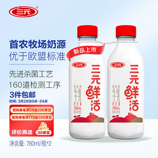 SANYUAN 三元 鲜活 超巴高品质纯牛奶780mL*2瓶 生鲜低温奶龙年