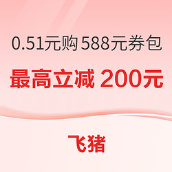 最高直减200元！涵盖五一暑假！悦榕酒店集团 588元日历房优惠券包