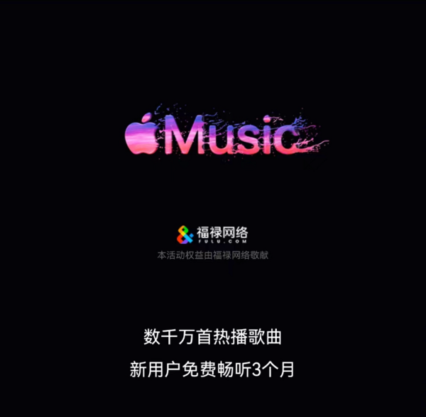 移动专享：苹果 Apple Music 免费畅听3个月
