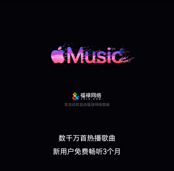 苹果 Apple Music 免费畅听3个月