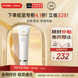 cle de peau BEAUTE 肌肤之钥 净采洁面膏 湿润型 125ml