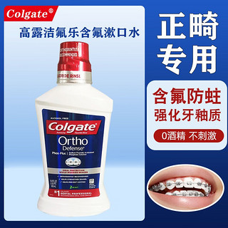 Colgate 高露洁 YA-DR-AN 牙得安 高露洁贝齿茉莉绿茶漱口水便携装男女士减菌清新茶健口气异味口苦