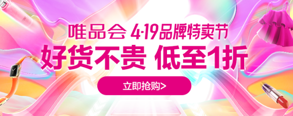 唯品会 4.19品牌特卖节 主会场