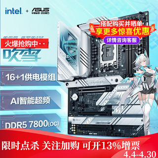 华硕 ROG STRIX Z790-A GAMING WIFI D5 吹雪主板 可选吹雪内存条 套装 Z790-A单板