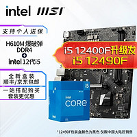 intel 英特尔 MSI 微星 H610M BOMBER爆破弹主板+i5-12490F CPU套装