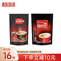 SAGOCAFE 西贡咖啡 三合一咖啡炭烧10条+原味6条 共16杯