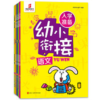 《入学准备·幼小衔接》(套装共5册)