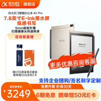 科大讯飞智能办公本Air Pro 7.8英寸电子书阅读器墨水屏便携电纸书语音转写 智能办公本AirPro