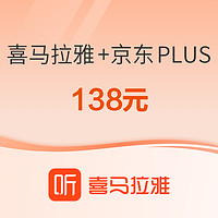 喜马拉雅 会员年卡+京东PLUS会员年卡