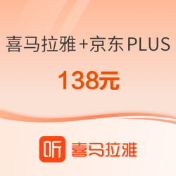 喜马拉雅 会员年卡+京东PLUS会员年卡