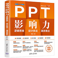 《PPT影响力: 逻辑思维·设计技法·演讲表达》