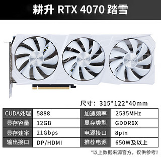 GAINWARD 耕升 GeForce RTX 4070 踏雪 显卡 12GB 白色