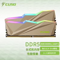 CUSO 酷兽 32GB(16GBx2) 套装 DDR5 6400频率内存条 海力士A-die CL32