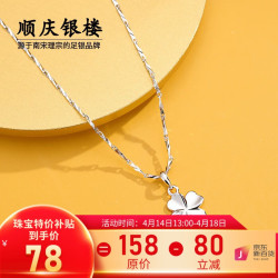 顺庆银楼 女士四叶草足银项链