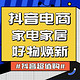  评论有奖、抖音超值购：家居家电好物焕新季！买超值低价购，一起嗨上天　