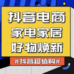 家居家电好物焕新季！买超值低价购，一起嗨上天