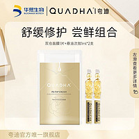 QuadHA 夸迪 华熙生物夸迪悬油次抛双仓面膜舒缓修护尝鲜组合U先