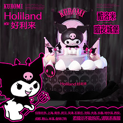 Holiland 好利来 &三丽鸥联名库洛米系列酷洛米生日蛋糕-奥巧味同城配送