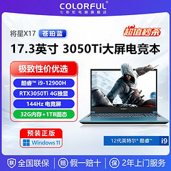 COLORFUL 七彩虹 将星X17 12代i9-12900HRTX3050Ti 144Hz大屏游戏笔记本/蓝