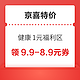 京喜特价 健康1元福利区 领9.9-8.9元券~