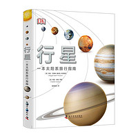 《DK行星·一本太阳系旅行指南》(精装)