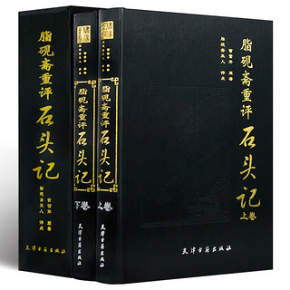 精装正版 脂砚斋重评石头记 全2册精装16开 曹雪芹原著 脂砚斋评点批评红楼梦石头记全本绣像