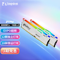 Kingston 金士顿 FURY 32GB(16G×2) DDR5 6000 台式机内存条 Beast野兽 支持AMD EXPO超频 RGB灯条 白色款