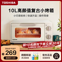 TOSHIBA 东芝 迷你专用烘焙烤箱家用复古小型电烤箱速热恒温免预热烤面包机