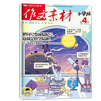 《作文素材杂志·小学版》（2023年4月期）