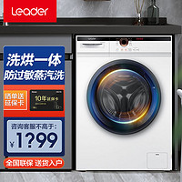 Leader 统帅 JQG100-HB11W 冷凝式洗烘一体机 10kg 白色