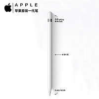 Apple 苹果 Pencil 手写笔一代(适用于iPad.6代7代、8代、9代 iPad Air3、mini5]白色苹果原装