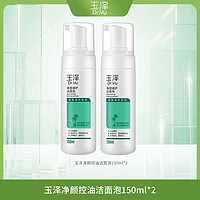 抖音超值购：Dr.Yu 玉泽 净颜调护洁面泡150ml*2 氨基酸慕斯泡沫油皮控油