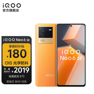 vivo iQOO Neo 6 SE 5G手机 12GB+256GB 炽橙