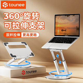 TOUNEE 笔记本支架 铝合金 360°旋转立式可升降增高架 银色