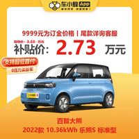 BAIZHI 百智新能源 百智大熊22款 新能源车五菱宏光MINIEV平替 138km 车小蜂汽车订金