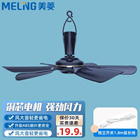 MELING 美菱 MeiLing） 小型吊扇卧室蚊帐床上大风力学生宿舍迷你挂式六叶电风扇 蓝色标准款