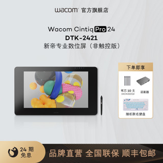 wacom 和冠 新帝Pro数位屏DTK-2421高清23.6寸专业4K手绘屏